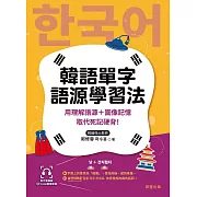 韓語單字語源學習法-用理解語源＋圖像記憶取代死記硬背！ (電子書)