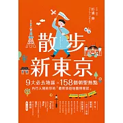 散步新東京 ：9大必去地區×158個朝聖熱點，內行人寫給你的「最新旅遊地圖情報誌」 (電子書)