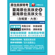 111年臺灣原住民族史及臺灣原住民族文化(含概要、大意)[原住民特考] (電子書)