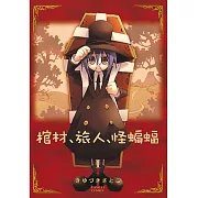 棺材、旅人、怪蝙蝠 (1) (電子書)