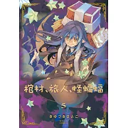 棺材、旅人、怪蝙蝠 (5) (電子書)