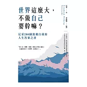 世界這麼大，不做自已要幹嘛？尼采200個放飛自我的人生答案之書 (電子書)