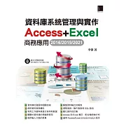 資料庫系統管理與實作-Access+Excel商務應用(2016/2019/2021) (電子書)