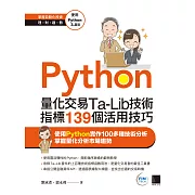 Python：量化交易Ta-Lib技術指標139個活用技巧 (電子書)