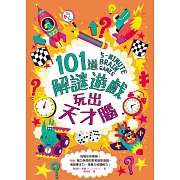 101道解謎遊戲‧玩出天才腦 (電子書)