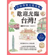 歡迎光臨，台灣！日語導覽完璧攻略［暢銷新版］（附QR Code 線上音檔） (電子書)