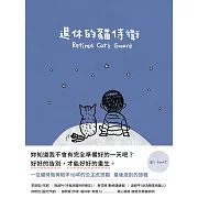 退休的貓侍衛 (電子書)