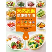 天然蔬果健康養生法 (電子書)