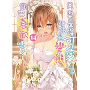 只要長得可愛，即使是變態你也喜歡嗎？(14) (電子書)