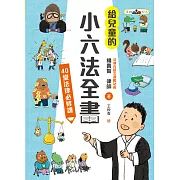 給兒童的小六法全書：40堂法律必修課 (電子書)