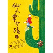 仙人掌女孩【免費試讀本+折價券】 (電子書)