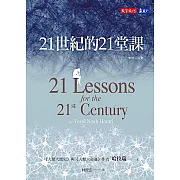 21世紀的21堂課（增訂版） (電子書)