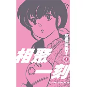 相聚一刻 新裝版(01) (電子書)