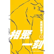 相聚一刻 新裝版(03) (電子書)