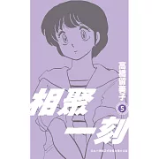相聚一刻 新裝版(05) (電子書)