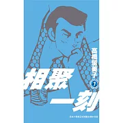 相聚一刻 新裝版(07) (電子書)