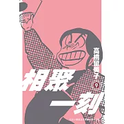 相聚一刻 新裝版(09) (電子書)