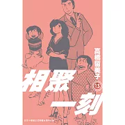 相聚一刻 新裝版(13) (電子書)