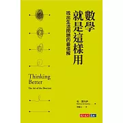 數學就是這樣用：找出生活問題的最佳解 (電子書)