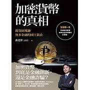 加密貨幣的真相：揭穿區塊鏈無本金融的國王新衣 (電子書)