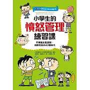 【全圖解】解決孩子的大煩惱1-小學生的憤怒管理練習課：不再被生氣控制，消除怒氣的43個技巧 (電子書)