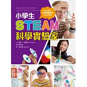 小學生STEAM科學實驗家：5大領域 X 40種遊戲實驗，玩出科學腦 (電子書)