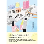 建築師今天戀愛了嗎？(中) (電子書)