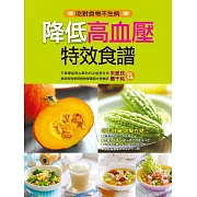 降低高血壓特效食譜 (電子書)