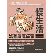 慢生活沒有這麼痛苦：治癒故事、佛系語錄、淡定哲學，二十四堂修心課讓你從憤世嫉俗的怪人化為清新脫俗的仙人！ (電子書)