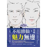 不用修仙，也能魅力無邊：魅力告急！從內在涵養到外在儀態，讓自信常伴你左右，散發於舉手投足之間 (電子書)
