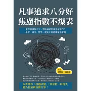 凡事追求八分好，焦慮指數不爆表：拿得起卻放不下、想給過結果強迫症發作？學會「減法」哲學，從此不再被細節追著跑 (電子書)