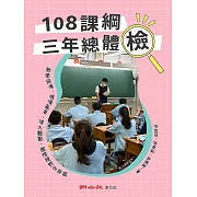 108課綱三年總體檢：教學困境、現場亂象、頂大觀點、國際視野全收錄 (電子書)