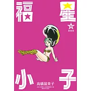 福星小子 完全版(10) (電子書)