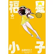福星小子 完全版(12) (電子書)