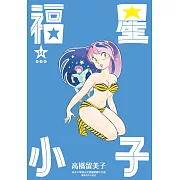 福星小子 完全版(14) (電子書)