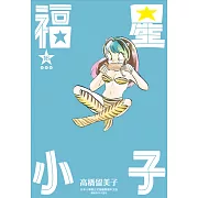 福星小子 完全版(16) (電子書)