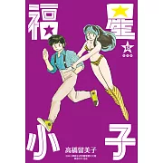 福星小子 完全版(18)完 (電子書)