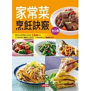 家常菜烹飪訣竅全公開：80道超人氣家常菜大收錄！簡單易學，完美上菜不NG！ (電子書)