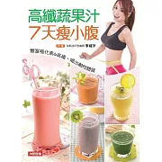高纖蔬果汁7天瘦小腹：豐富植化素_酵素，吃出鹼性體質 (電子書)