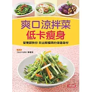 爽口涼拌菜低卡瘦身：營養師教你吃出輕瘦美的健康身材 (電子書)