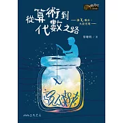 從算術到代數之路—讓x噴出，大放光明— (電子書)