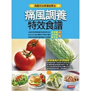 痛風調養特效食譜 (電子書)