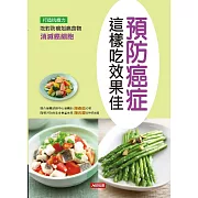 預防癌症這樣吃效果佳 (電子書)