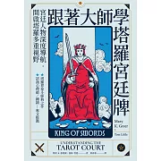 跟著大師學塔羅宮廷牌 (電子書)