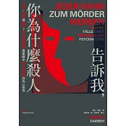 告訴我，你為什麼殺人：失控、隨機或預謀？司法精神醫學專家眼中暴力犯罪者的內心世界 (電子書)