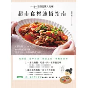 一肉一菜創造驚人美味！超市食材速搭指南：4種肉類 X 19種蔬菜，「Irene的美西灶腳」變化出120道美味健康料理 (電子書)