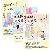 建築師今天戀愛了嗎？【上中下套書】 (電子書)