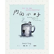 內向小日子：害羞、古怪、尷尬，這樣的我其實再正常不過了 (電子書)