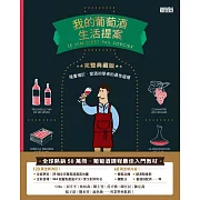 我的葡萄酒生活提案【全新改訂增修  完整典藏版】 (電子書)