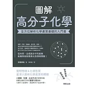 圖解高分子化學：全方位解析化學產業基礎的入門書 (電子書)